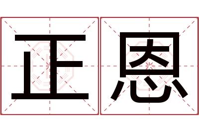 恩意思名字